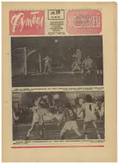 Футбол-Хоккей 1973 №10 Динамо Киев–Реал Мадрид–0:0 Спартак Москва–Милан–0:1 НХЛ