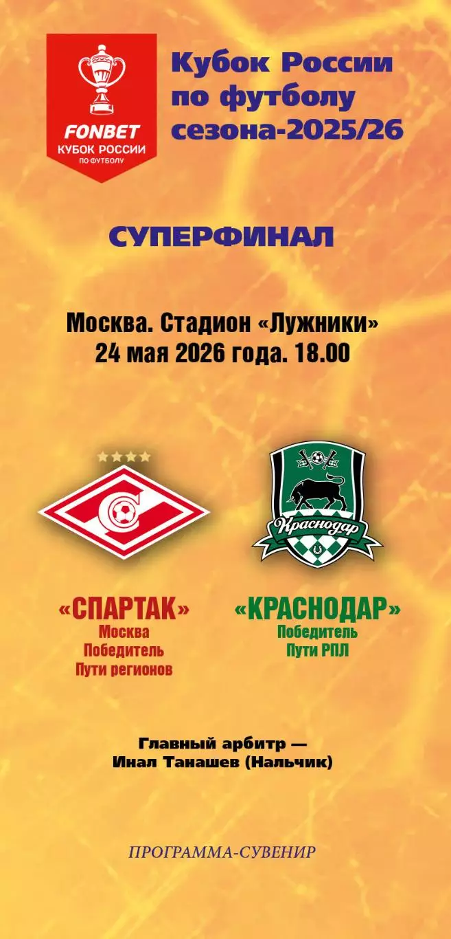 Спартак Москва – Краснодар 24.05.2026 Кубок России Суперфинал Программа-сувенир