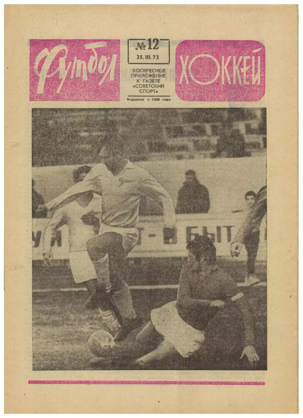 Футбол-Хоккей 1973 №12 ХЧЕ-юниоры Реал–Динамо Киев–3:0 Милан–Спартак Москва–1:1