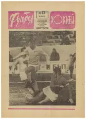 Футбол-Хоккей 1973 №12 ХЧЕ-юниоры Реал–Динамо Киев–3:0 Милан–Спартак Москва–1:1