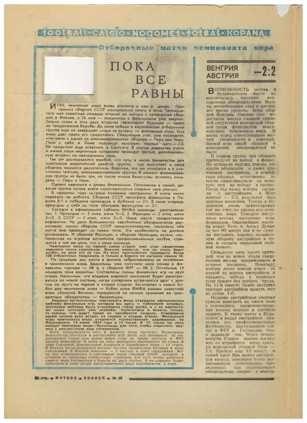 Футбол-Хоккей 1973 №18 ЦСКА–50 лет Виктор Марьенко–Шинник Аргентина ОТЧМ-1974 2