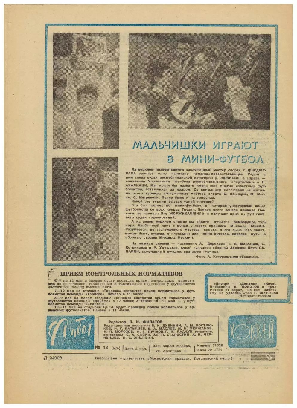 Футбол-Хоккей 1973 №18 ЦСКА–50 лет Виктор Марьенко–Шинник Аргентина ОТЧМ-1974 3