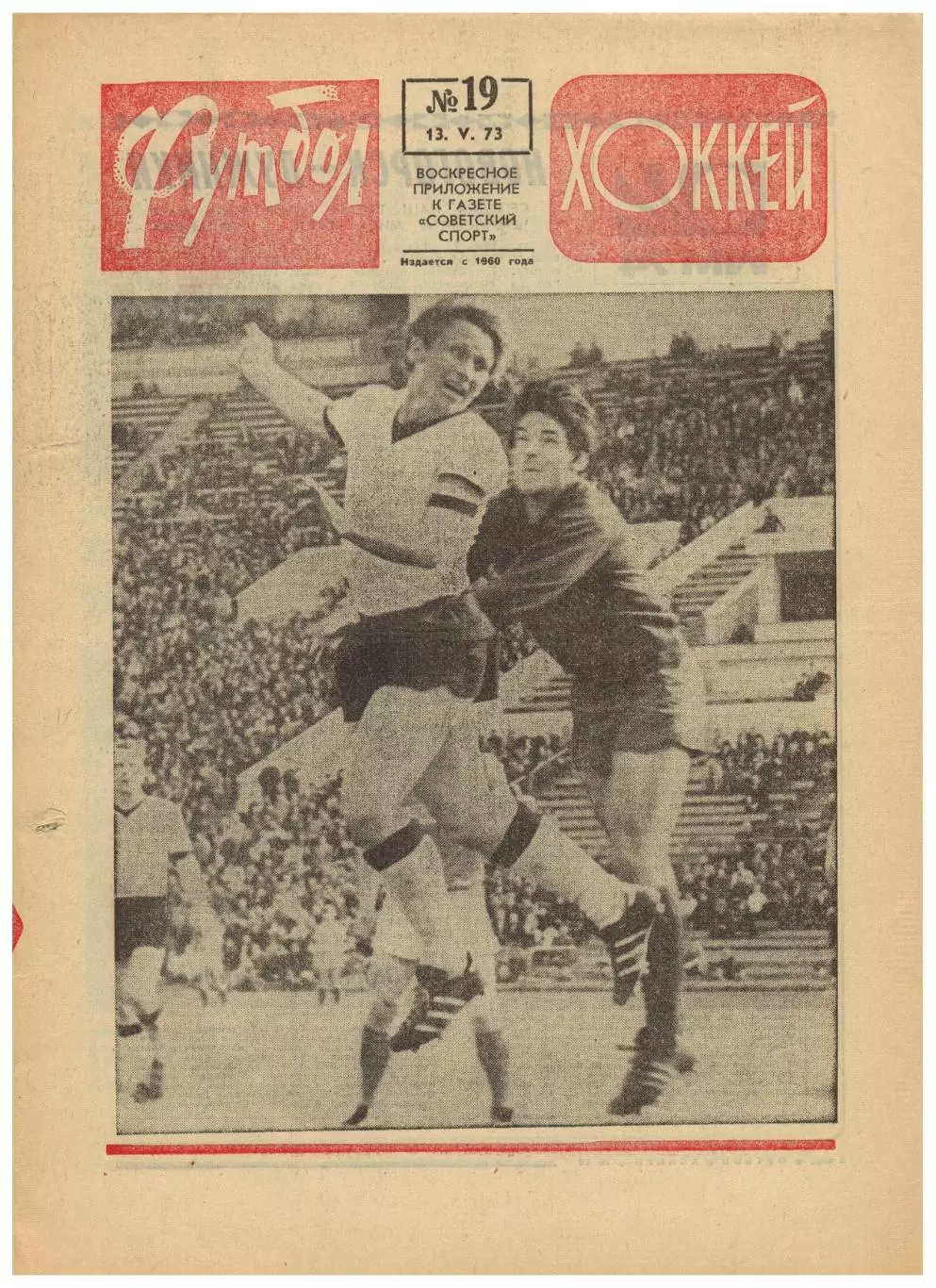 Футбол-Хоккей 1973 №19 /Превью матча СССР–Ирландия ЦСКА–18-кратный чемпион СССР