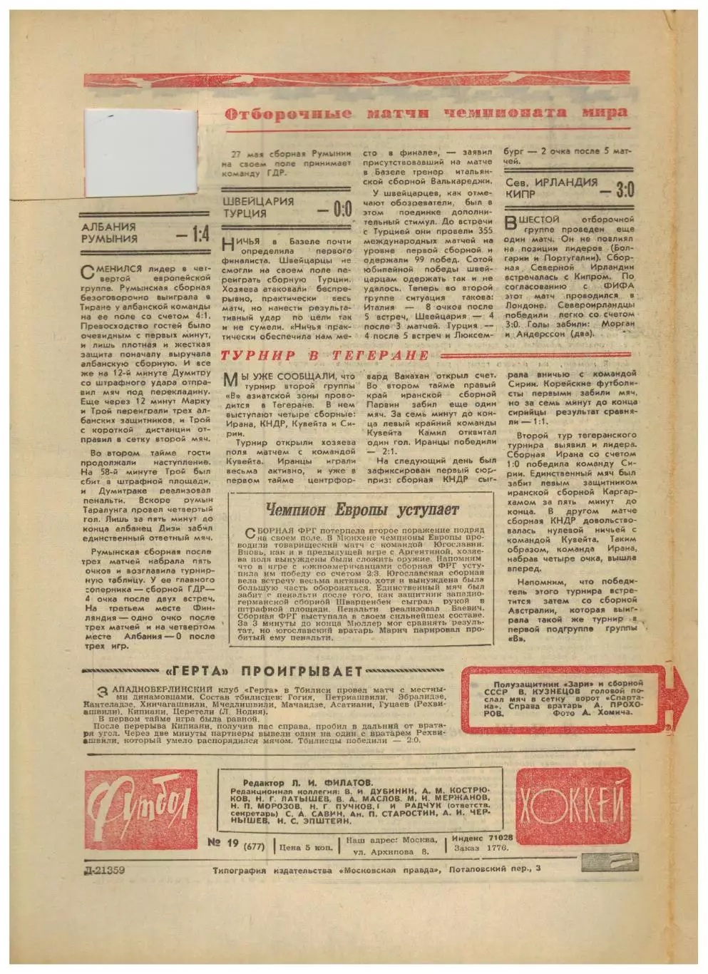 Футбол-Хоккей 1973 №19 /Превью матча СССР–Ирландия ЦСКА–18-кратный чемпион СССР 2