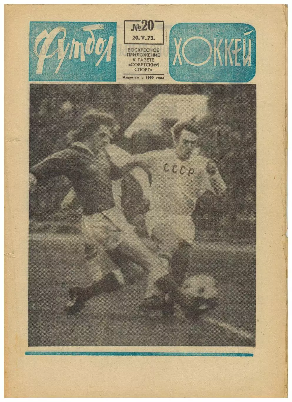 Футбол-Хоккей 1973 №20 Заря Луганск ОЧМ СССР–Ирландия–1:0 КОК Милан–Лидс–1:0 НХЛ