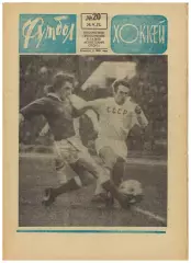 Футбол-Хоккей 1973 №20 Заря Луганск ОЧМ СССР–Ирландия–1:0 КОК Милан–Лидс–1:0 НХЛ