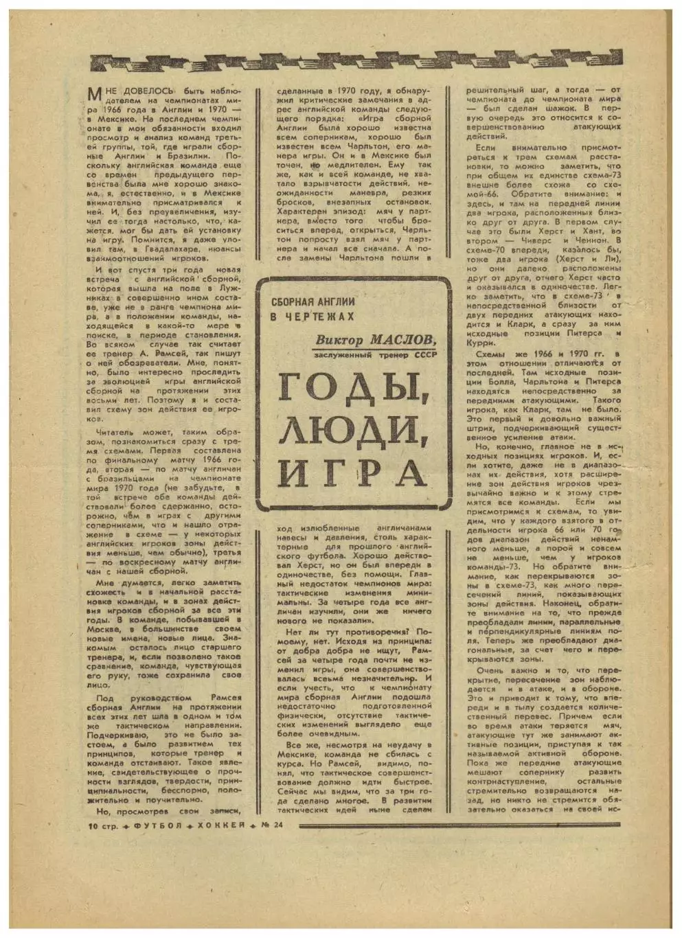 Футбол-Хоккей 1973 /№24 Б.Кулагин Итоги сезона МТМ СССР–Англия–1:2 Виктор Маслов 2