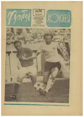 Футбол-Хоккей 1973 /№24 Б.Кулагин Итоги сезона МТМ СССР–Англия–1:2 Виктор Маслов
