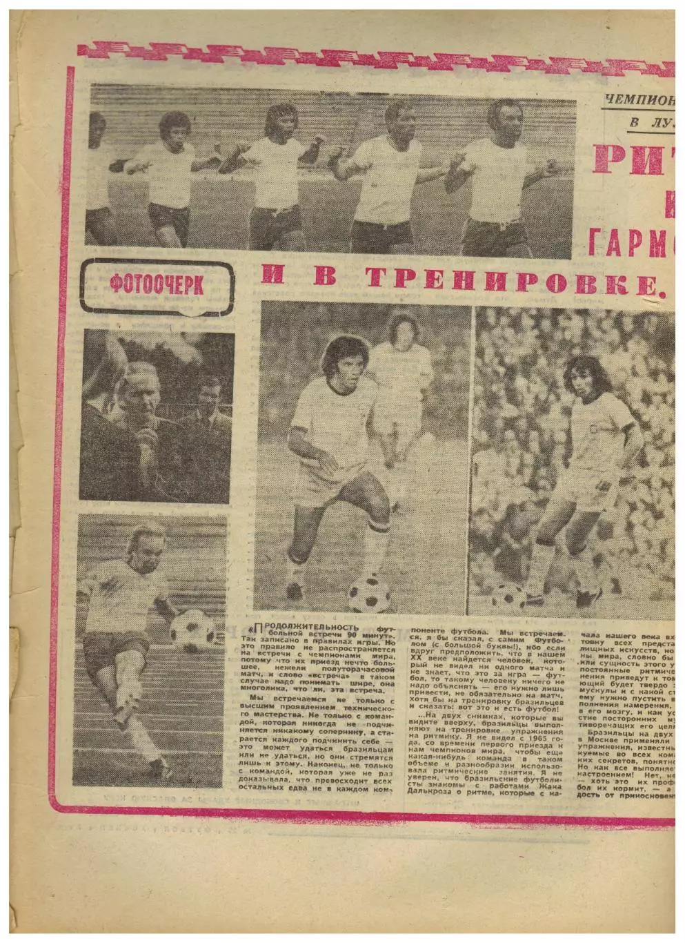 Футбол-Хоккей 1973 №25 Бразилия–СССР–1:0+Германия–1:0 Пеле Монреаль Канадиенс 1