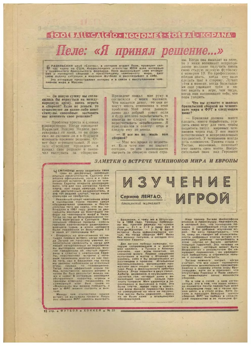 Футбол-Хоккей 1973 №25 Бразилия–СССР–1:0+Германия–1:0 Пеле Монреаль Канадиенс 2