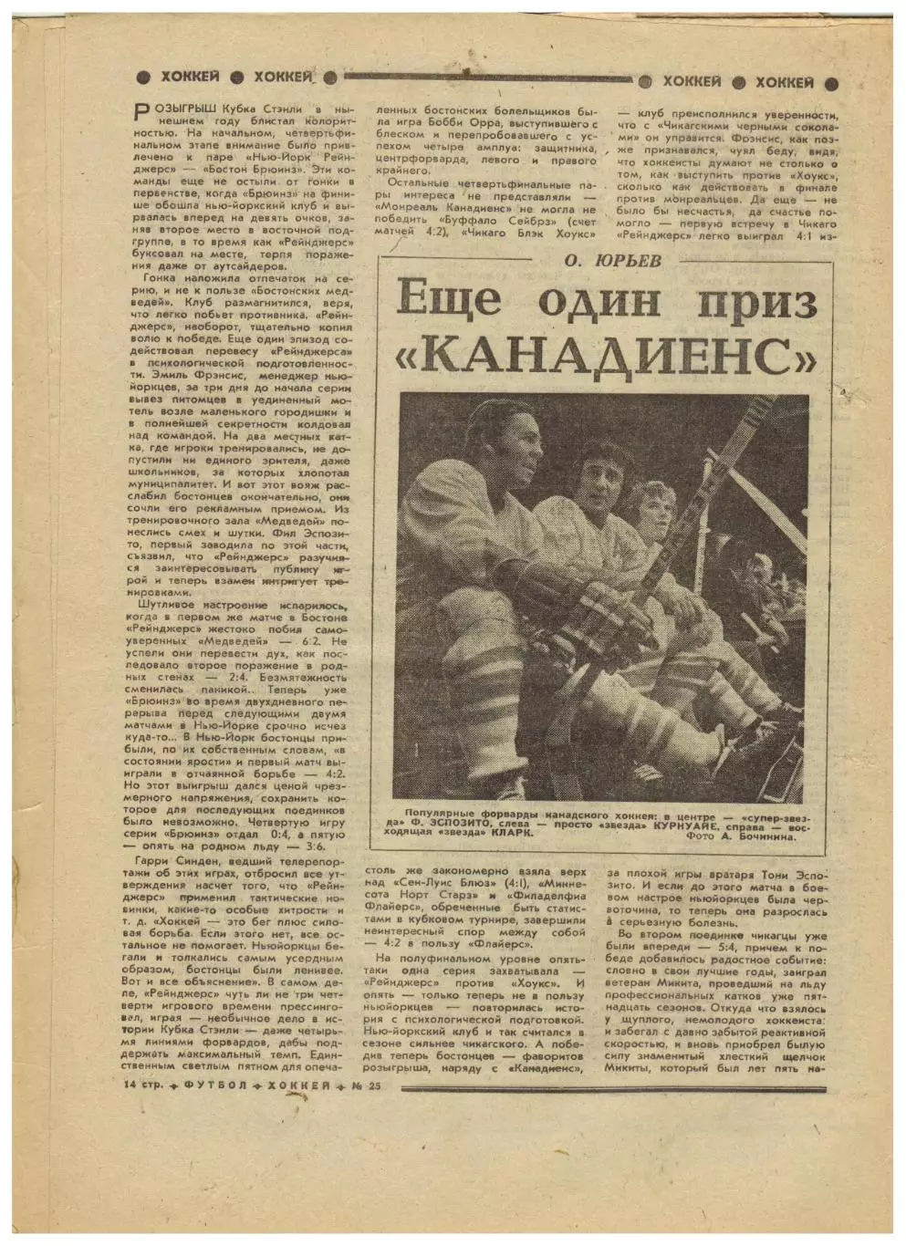Футбол-Хоккей 1973 №25 Бразилия–СССР–1:0+Германия–1:0 Пеле Монреаль Канадиенс 3