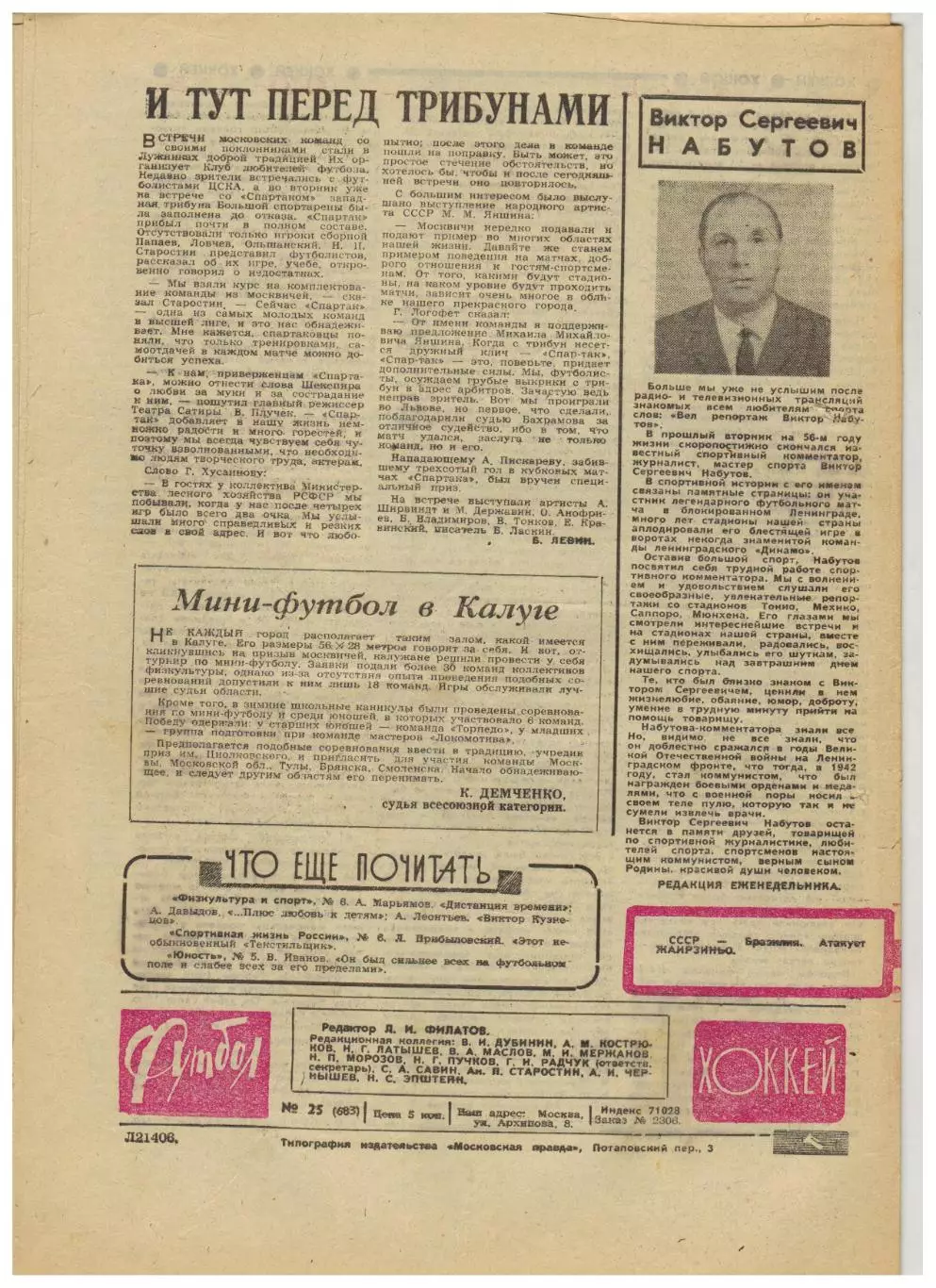 Футбол-Хоккей 1973 №25 Бразилия–СССР–1:0+Германия–1:0 Пеле Монреаль Канадиенс 4