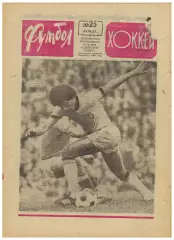 Футбол-Хоккей 1973 №25 Бразилия–СССР–1:0+Германия–1:0 Пеле Монреаль Канадиенс