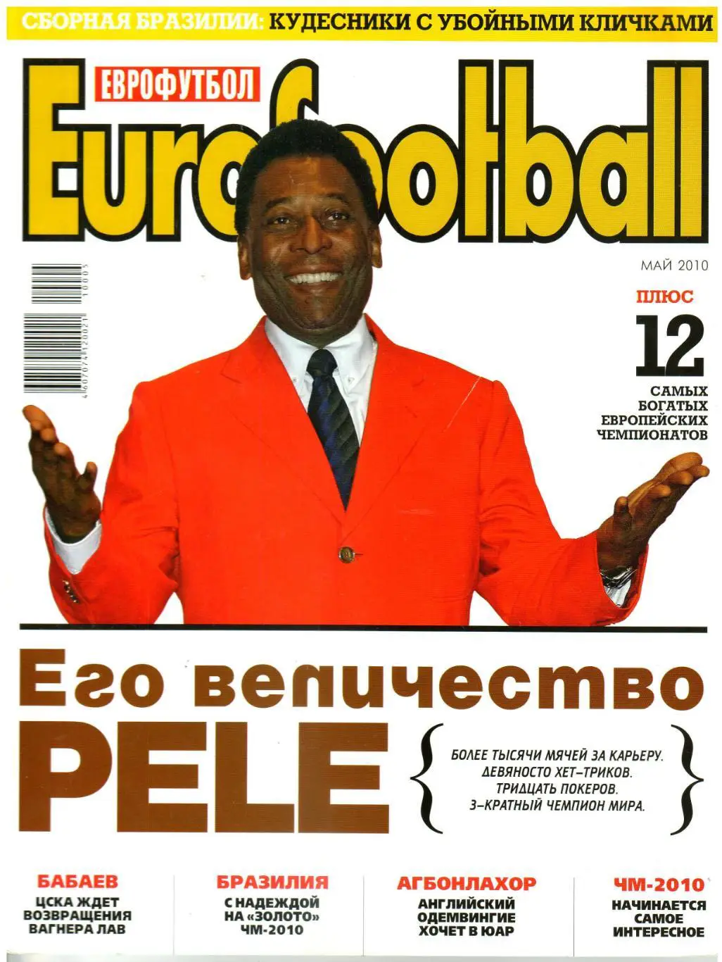 Eurofootball Еврофутбол Май 2010 ЦСКА Марадона Бразилия Рафинья Пеле М.Гомес АПЛ