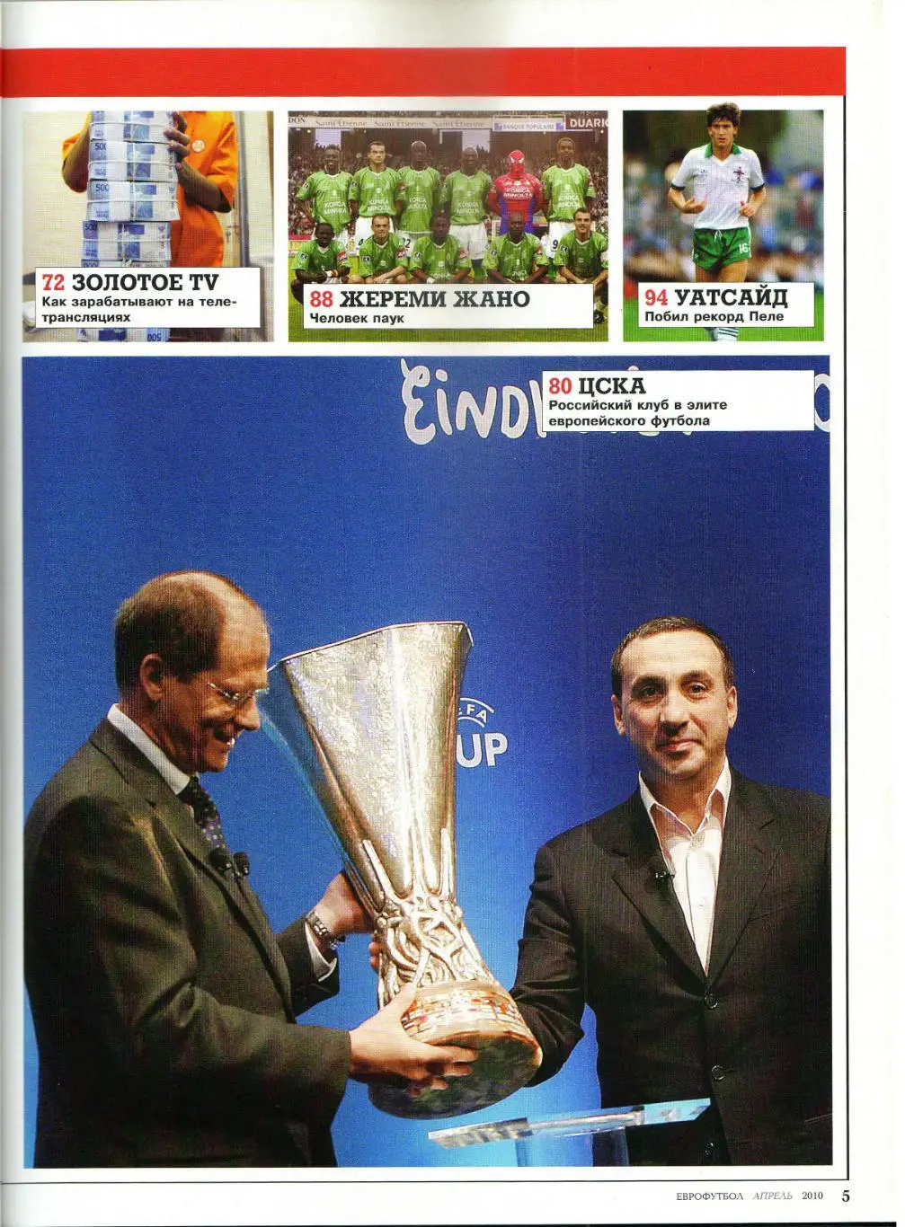Eurofootball Еврофутбол Май 2010 ЦСКА Марадона Бразилия Рафинья Пеле М.Гомес АПЛ 4