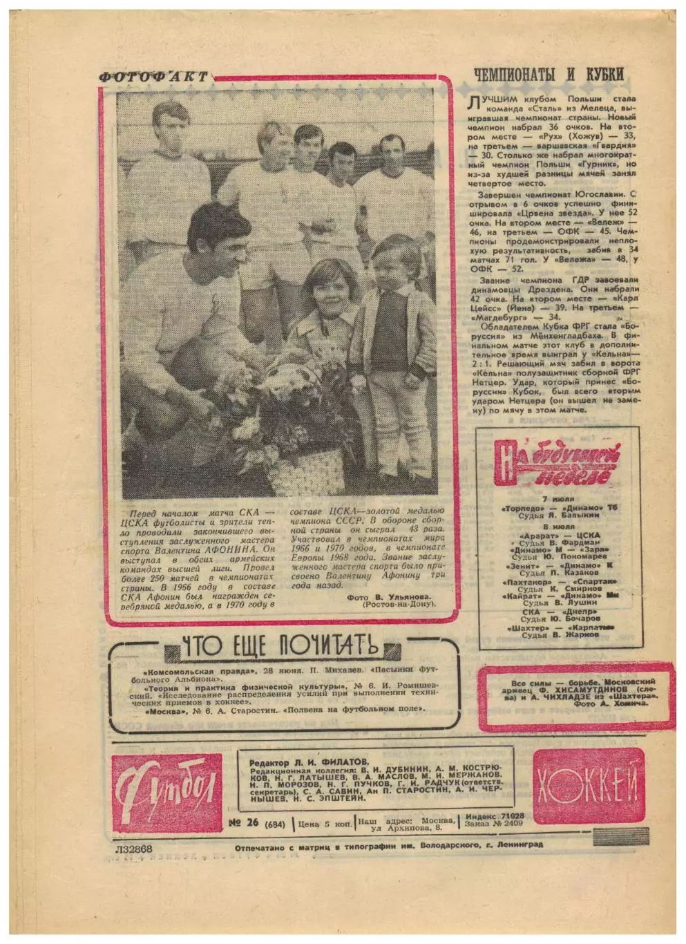 Футбол-Хоккей 1973 №26 Текстильщик Иваново Сборная Бразилии Чемпионат Италии 1