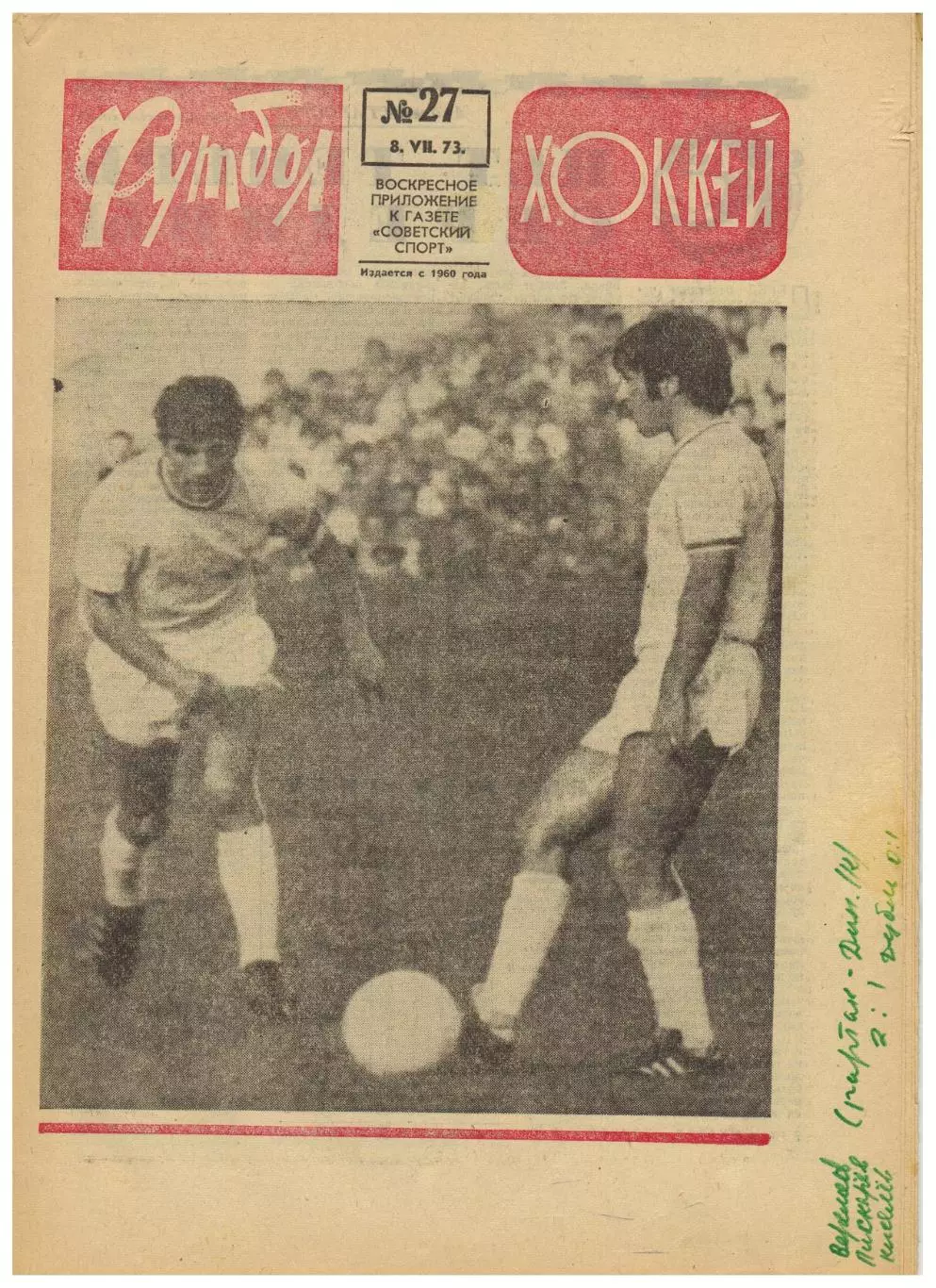 Футбол-Хоккей 1973 №27 Андрей Старостин И.Фесуненко о бразильцах Чемпионат ФРГ
