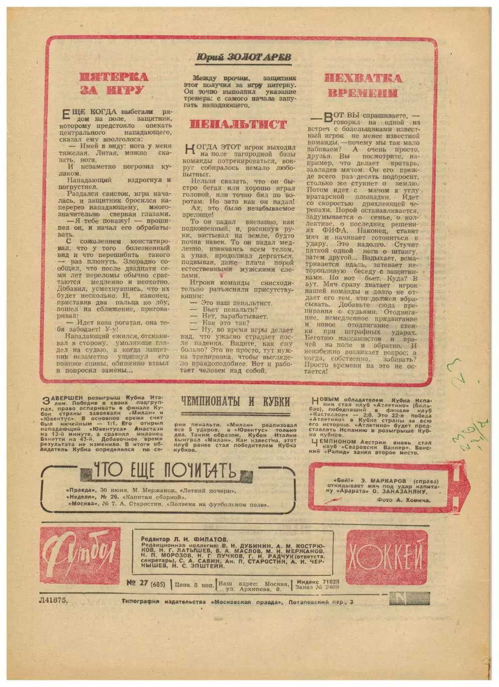 Футбол-Хоккей 1973 №27 Андрей Старостин И.Фесуненко о бразильцах Чемпионат ФРГ 1