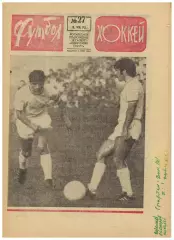 Футбол-Хоккей 1973 №27 Андрей Старостин И.Фесуненко о бразильцах Чемпионат ФРГ