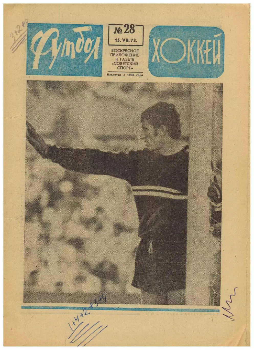 Футбол-Хоккей 1973 №28 К.Есенин Статистика I круга Кубок-1/4 Спартак Нальчик НХЛ
