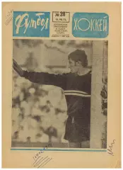 Футбол-Хоккей 1973 №28 К.Есенин Статистика I круга Кубок-1/4 Спартак Нальчик НХЛ