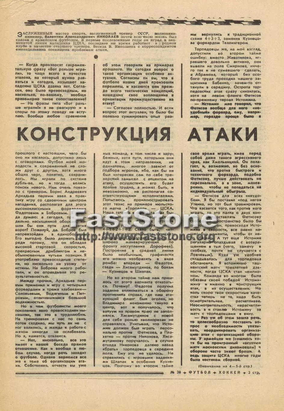 Валентин Николаев старший тренер ФК ЦСКА Интервью 29.07.1973 Футбол-Хоккей