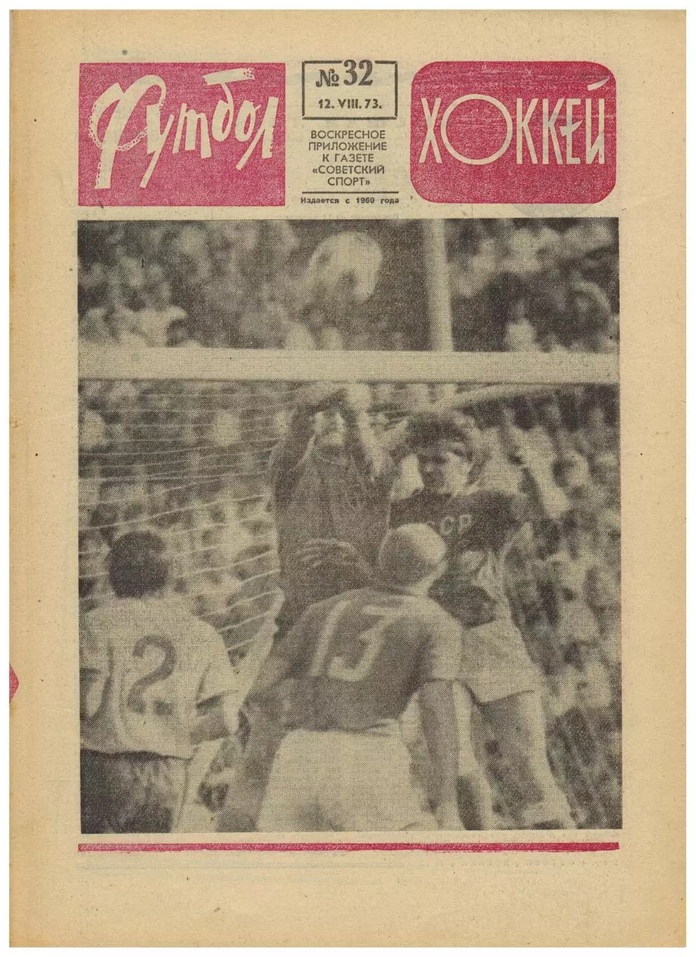 Футбол-Хоккей 1973 №32 СКА Ростов Сборная I лиги МТМ СССР–Швеция–0:0 СССР–Чили–?