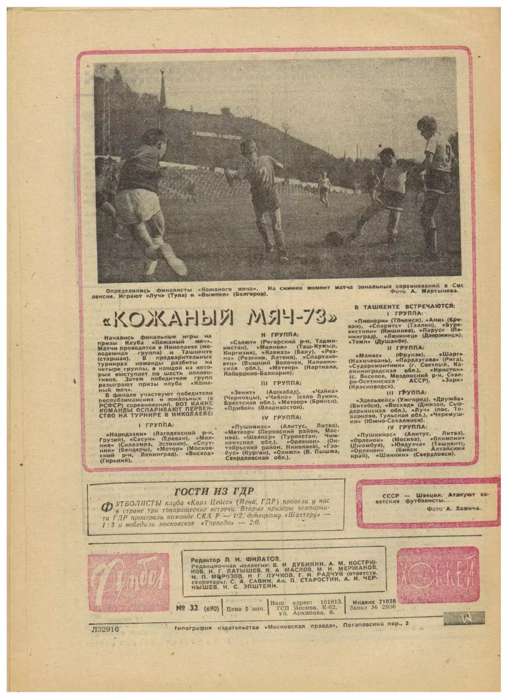 Футбол-Хоккей 1973 №32 СКА Ростов Сборная I лиги МТМ СССР–Швеция–0:0 СССР–Чили–? 1