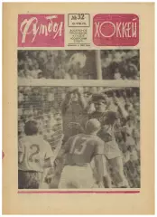 Футбол-Хоккей 1973 №32 СКА Ростов Сборная I лиги МТМ СССР–Швеция–0:0 СССР–Чили–?