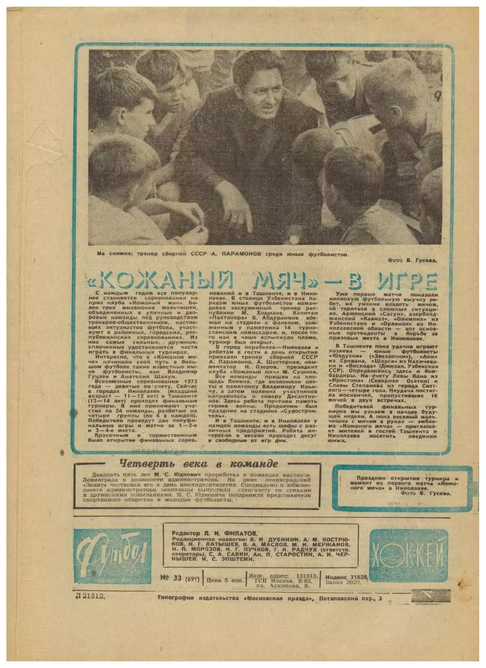 Футбол-Хоккей 1973 № 33 Кубок-1/2 Арарат–Днепр Динамо М–Динамо К Сб.Чили Эйсебио 1