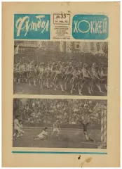 Футбол-Хоккей 1973 № 33 Кубок-1/2 Арарат–Днепр Динамо М–Динамо К Сб.Чили Эйсебио