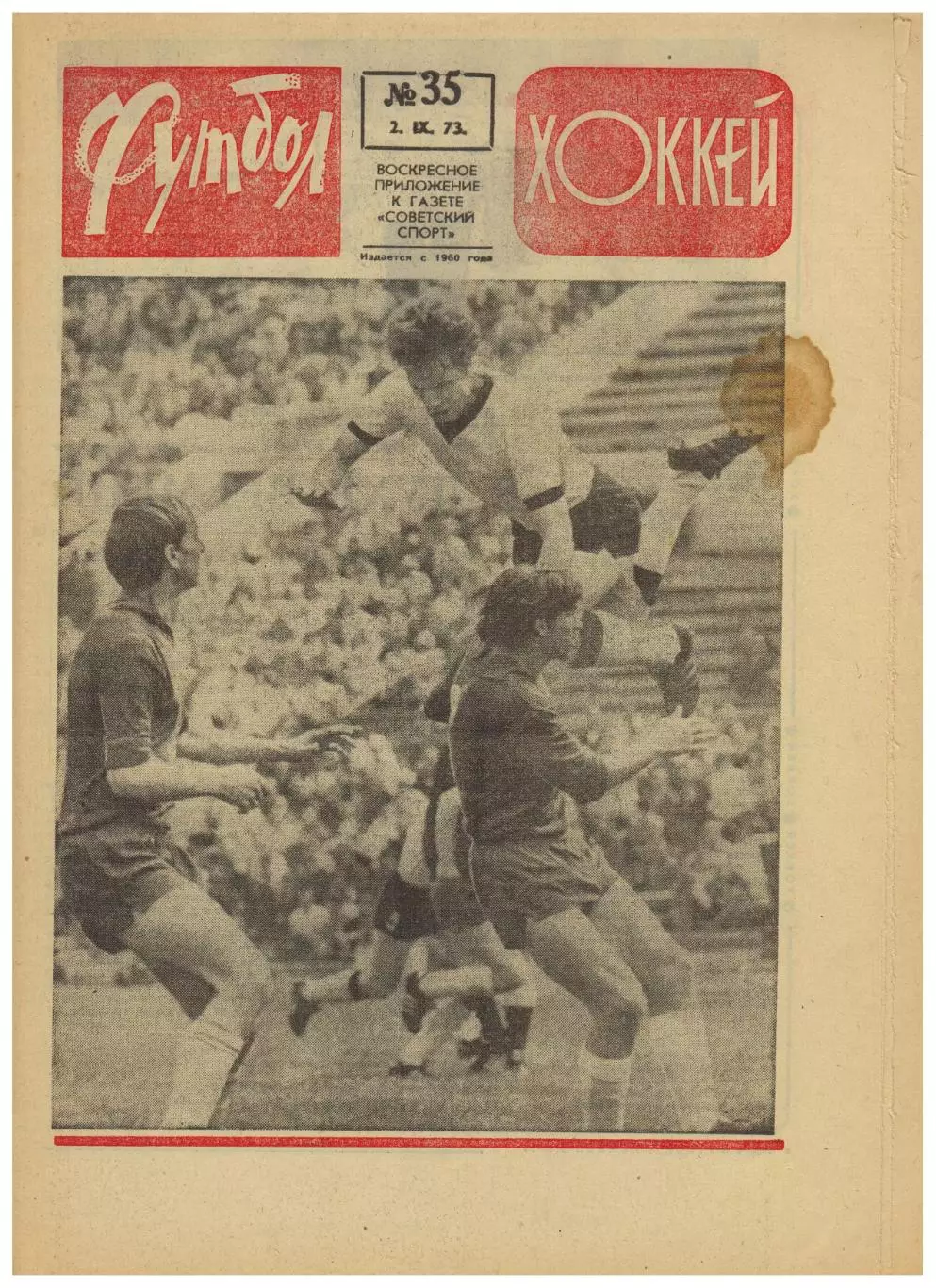 Футбол-Хоккей 1973 №35 Приз С/с ЦСКА–Спартак–6:5 В.Гуреев В.Онищенко Сборная ФРГ