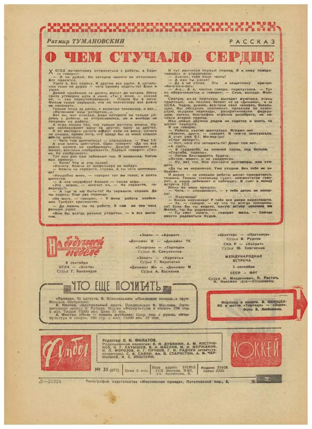 Футбол-Хоккей 1973 №35 Приз С/с ЦСКА–Спартак–6:5 В.Гуреев В.Онищенко Сборная ФРГ 1