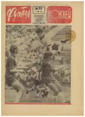 Футбол-Хоккей 1973 №35 Приз СС ЦСКА–Спартак–6:5 В.Гуреев В.Онищенко Сборная ФРГ