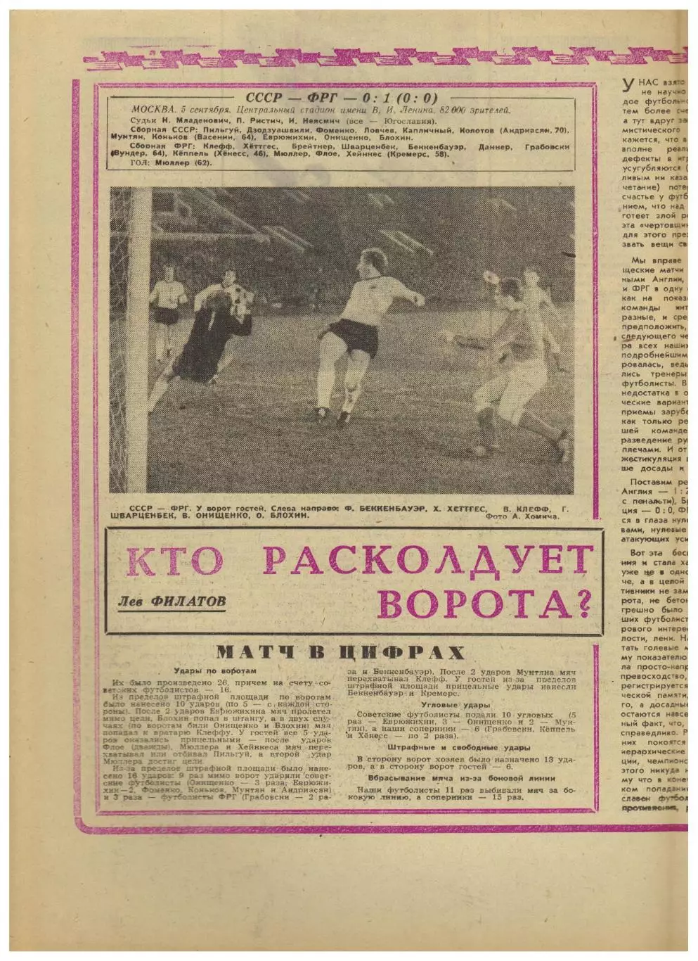 СССР – ФРГ 03.09.1973 МТМ по футболу Отчет из газеты Футбол-Хоккей №36