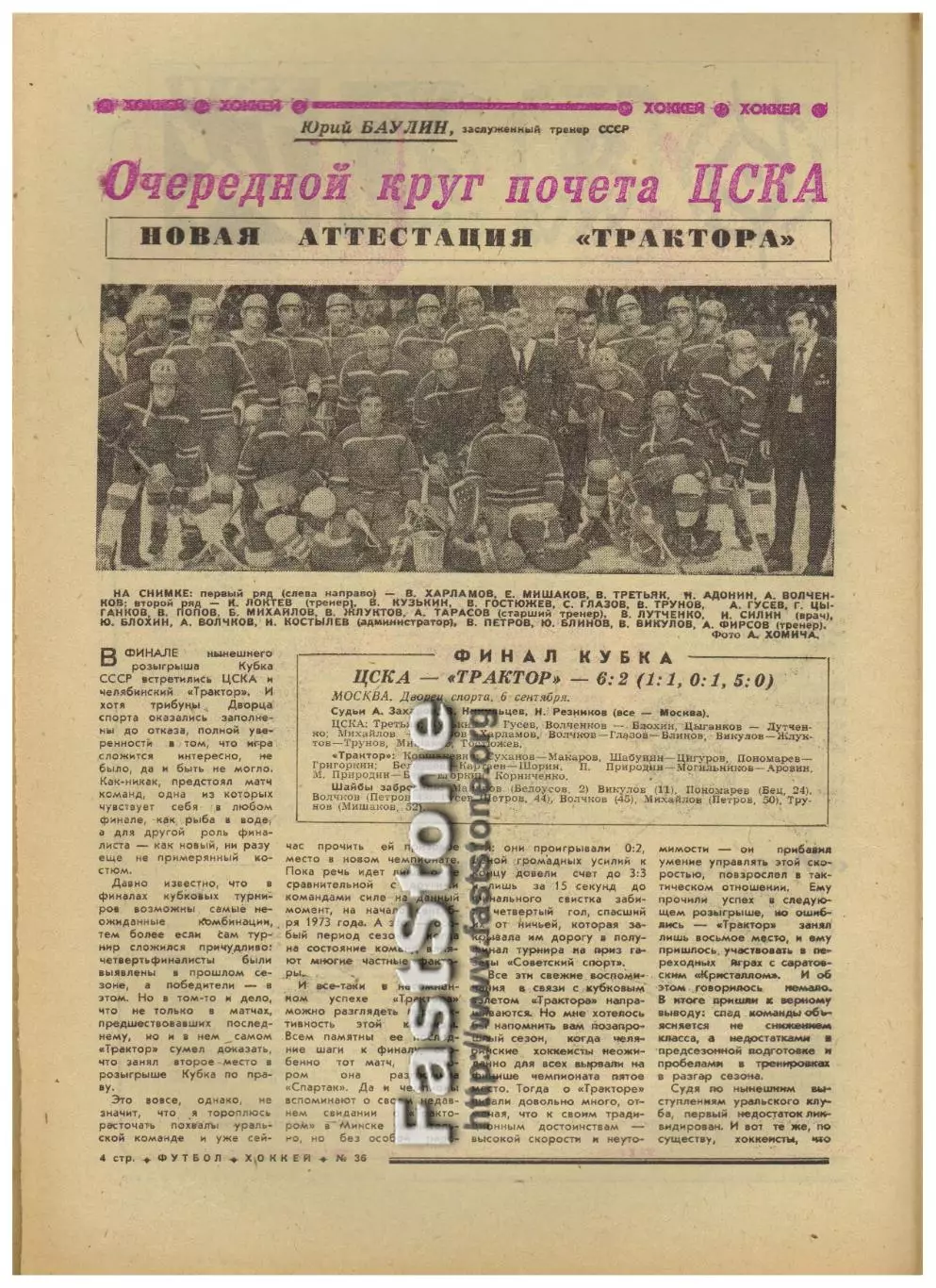 ЦСКА – Трактор Челябинск 06.09.1973 Финал Кубка СССР по хоккею Газетный отчет