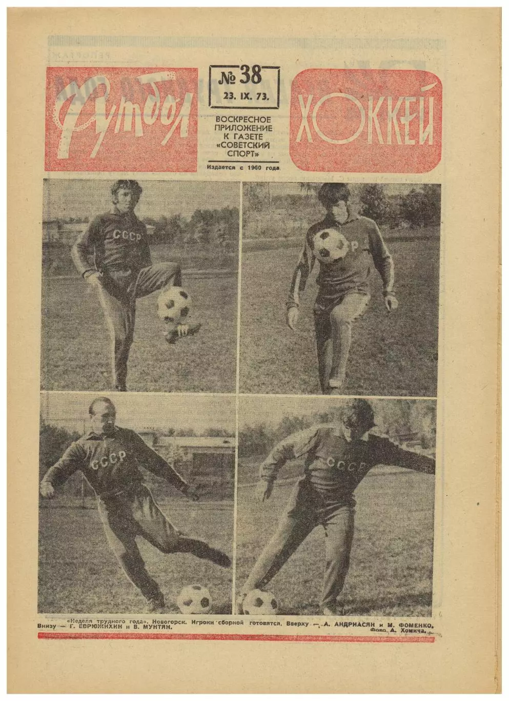 Футбол-Хоккей 1973 №38 ЕК Торпедо–Атлетик Бильбао Заря–АПОЭЛ Динамо Тбилиси/Киев