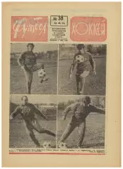Футбол-Хоккей 1973 №38 ЕК Торпедо–Атлетик Бильбао Заря–АПОЭЛ Динамо Тбилиси/Киев