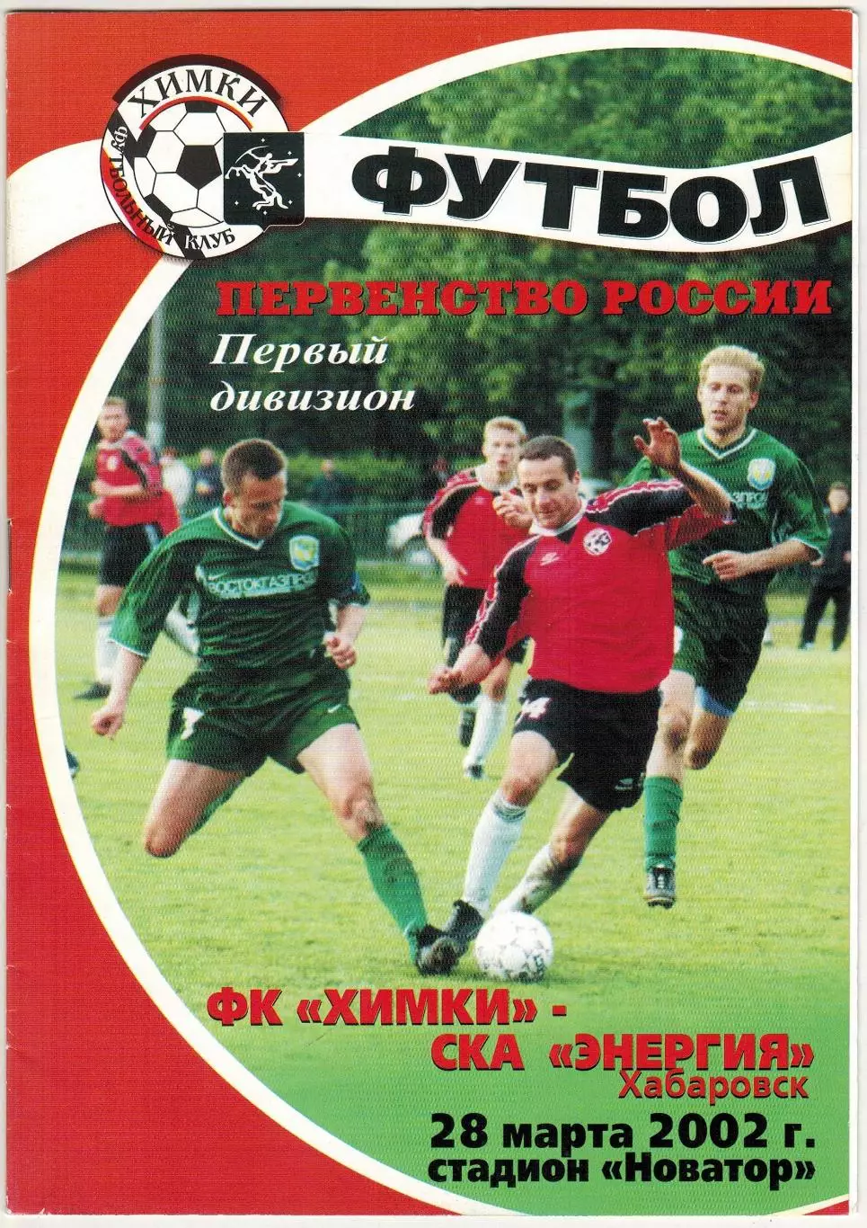 Химки – СКА-Энергия Хабаровск 28.03.2002