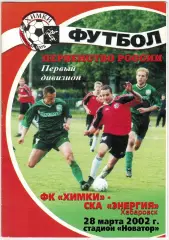 Химки – СКА-Энергия Хабаровск 28.03.2002