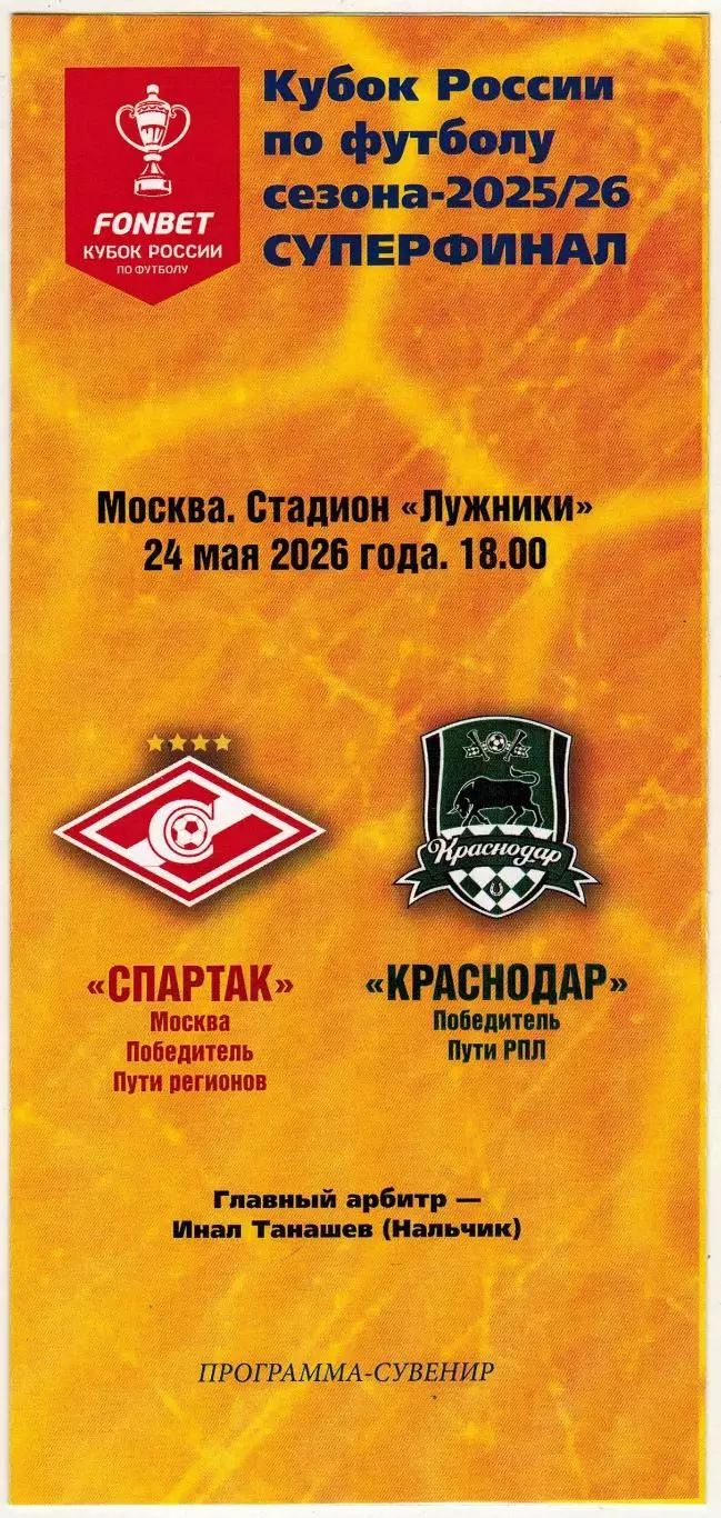 Спартак Москва – Краснодар 24.05.2026 Кубок России Суперфинал Программа-сувенир
