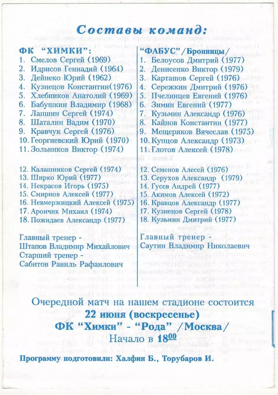 Химки – Фабус Бронницы 12.06.1997 1