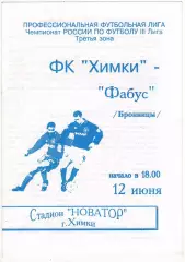 Химки – Фабус Бронницы 12.06.1997
