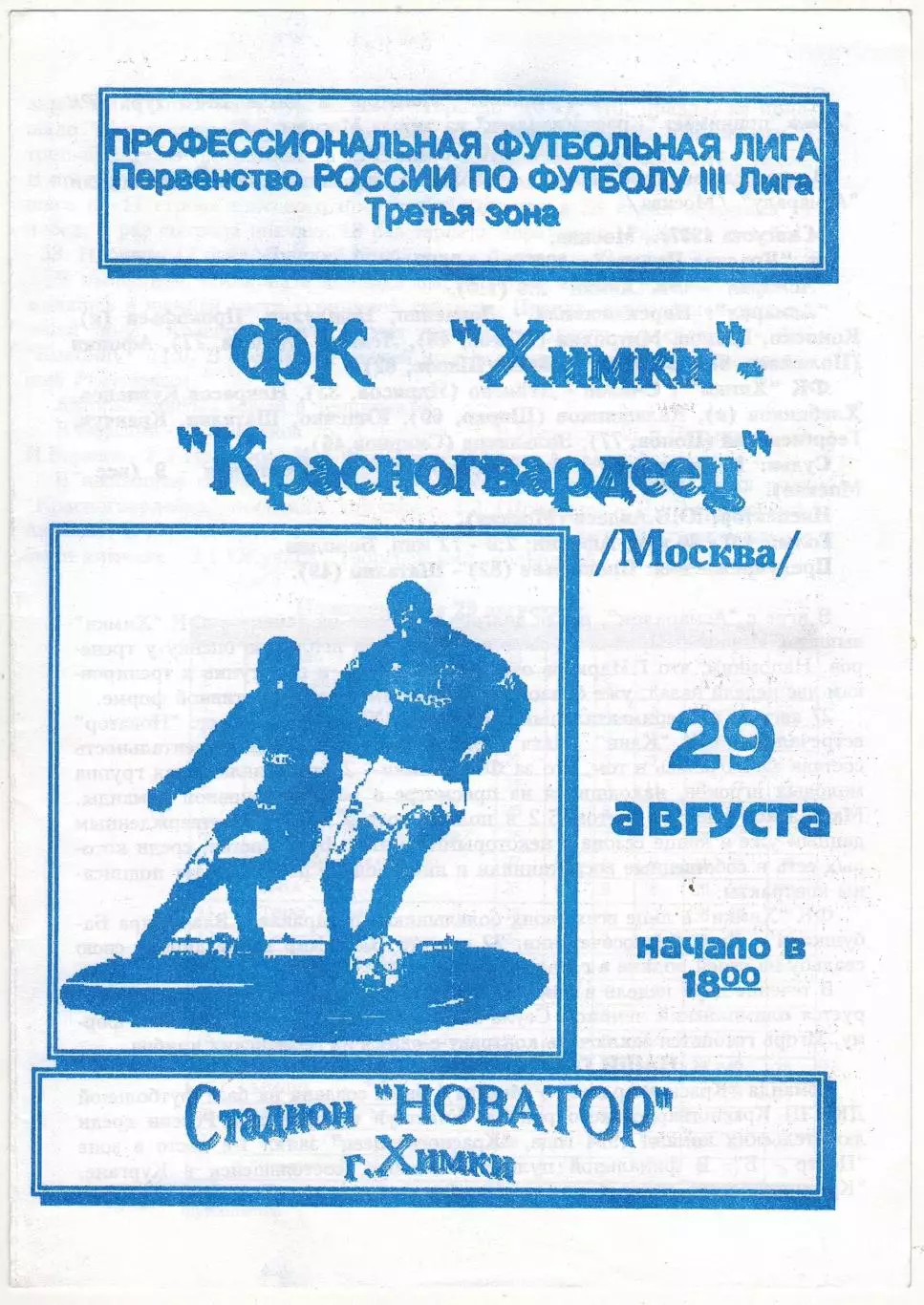 Химки – Красногвардеец Москва 29.08.1997