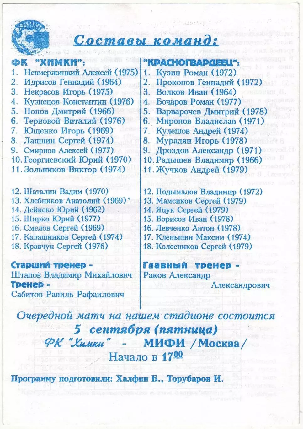 Химки – Красногвардеец Москва 29.08.1997 1