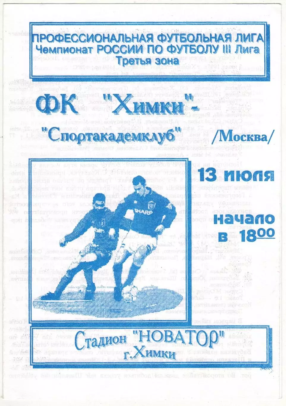 Химки – Спортакадемклуб Москва 13.07.1997