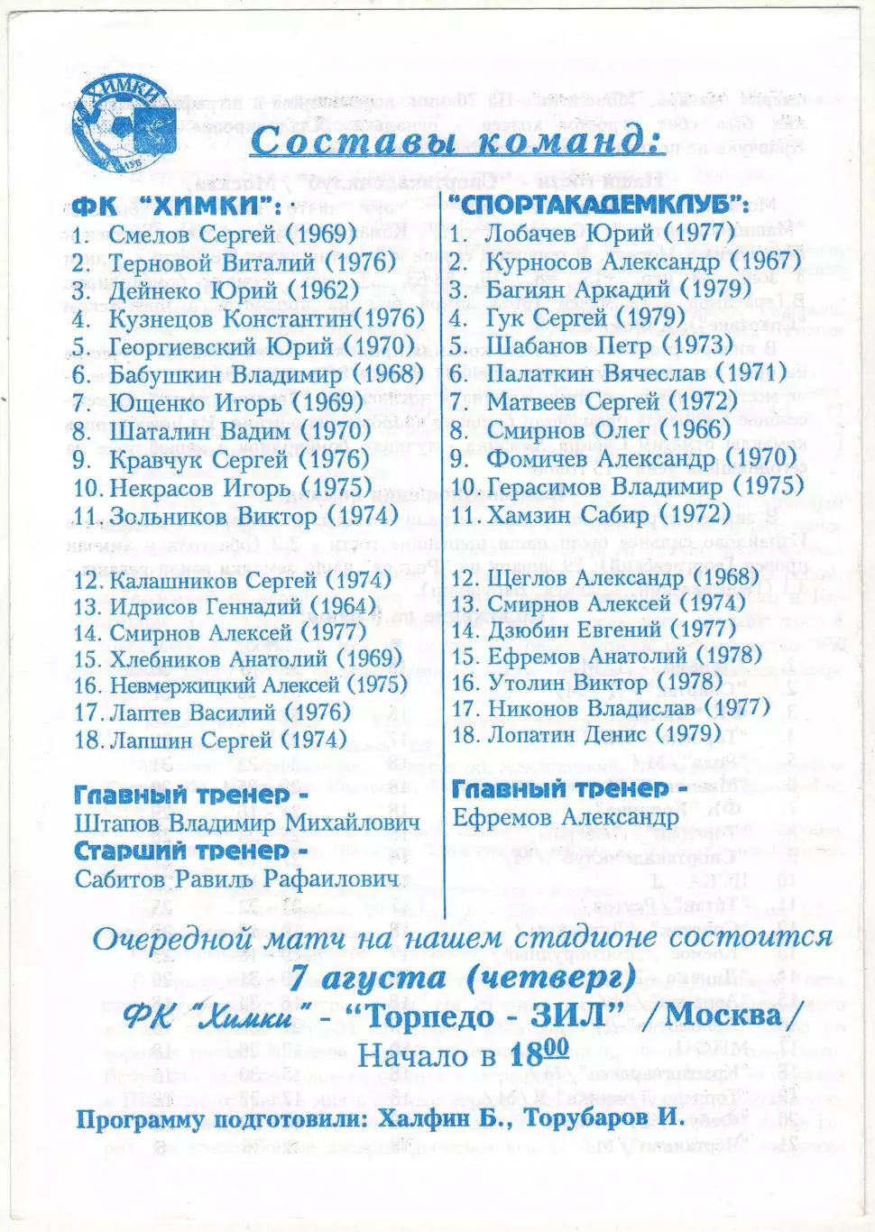 Химки – Спортакадемклуб Москва 13.07.1997 1