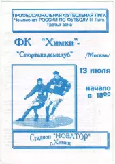 Химки – Спортакадемклуб Москва 13.07.1997