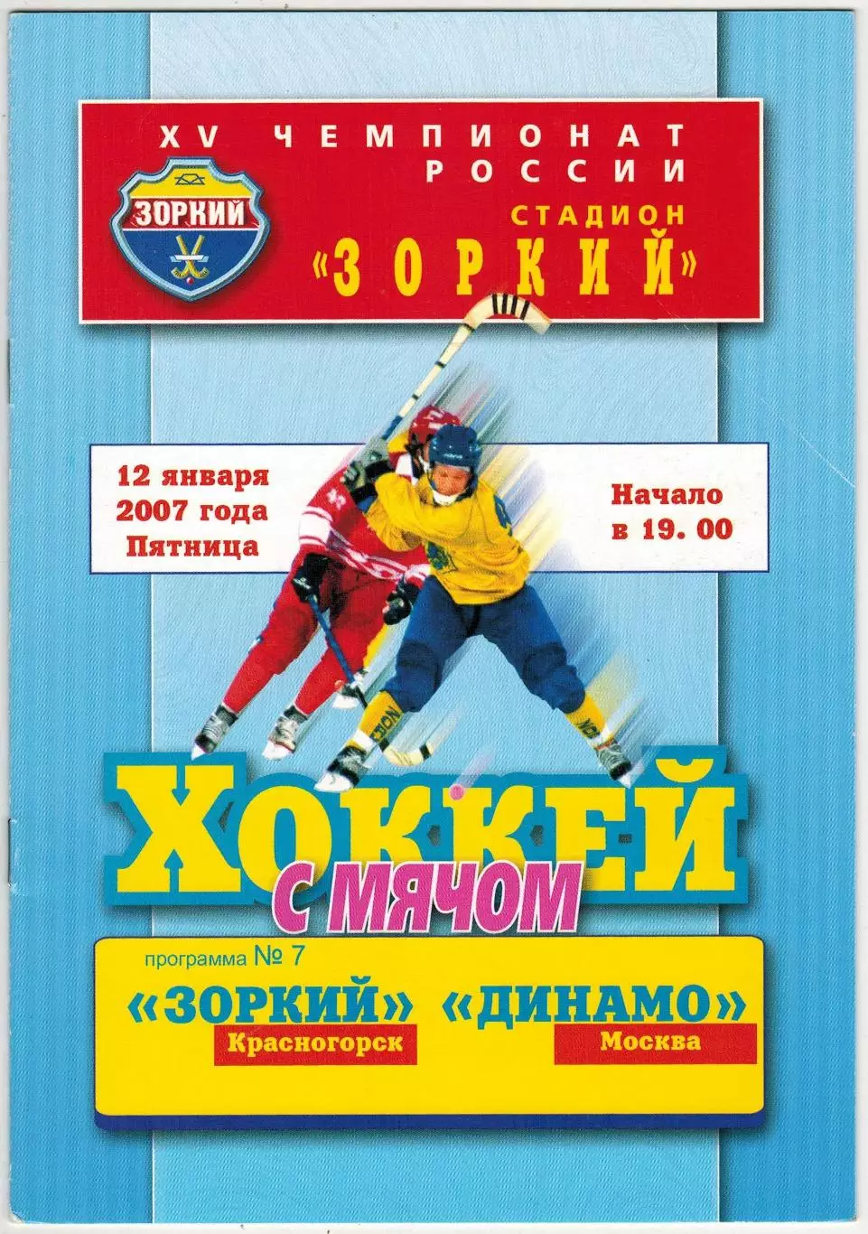 Зоркий Красногорск — Динамо Москва 12.01.2007