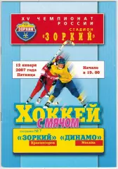 Зоркий Красногорск — Динамо Москва 12.01.2007